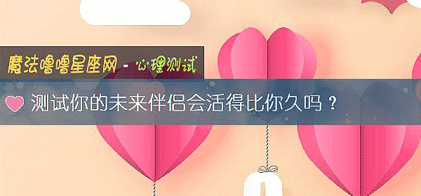 测试你的未来伴侣会活得比你久吗？