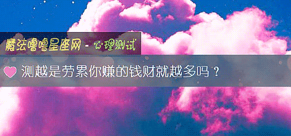 测越是劳累你赚的钱财就越多吗？