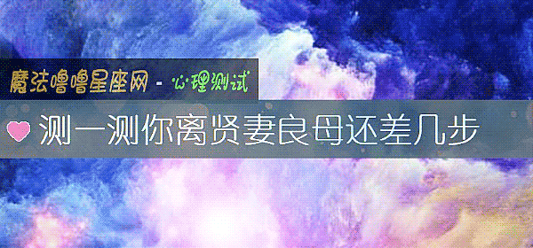 测一测你离贤妻良母还差几步