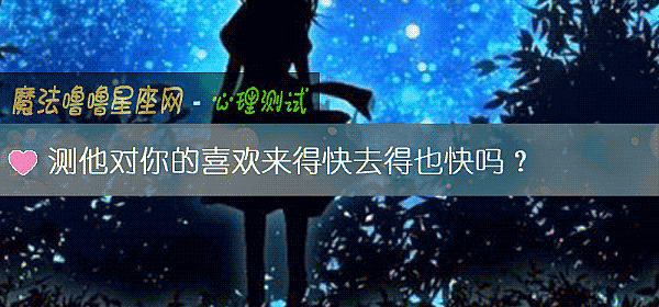 测他对你的喜欢来得快去得也快吗？