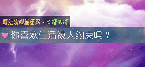 你喜欢生活被人约束吗？