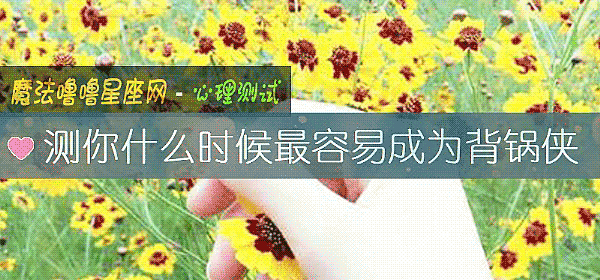 测你什么时候最容易成为背锅侠