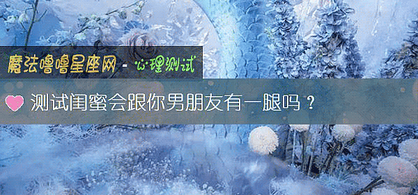 测试闺蜜会跟你男朋友有一腿吗？