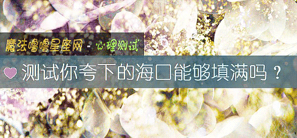 测试你夸下的海口能够填满吗?