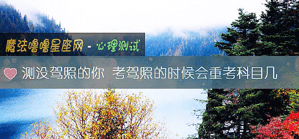 测没驾照的你 考驾照的时候会重考科目几