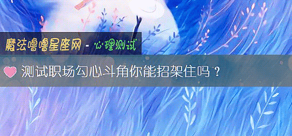 测试职场勾心斗角你能招架住吗？