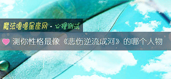 测你性格最像《悲伤逆流成河》的哪个人物