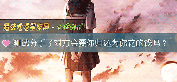 测试分手了对方会要你归还为你花的钱吗？