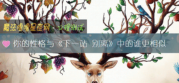 你的性格与《下一站 别离》中的谁更相似