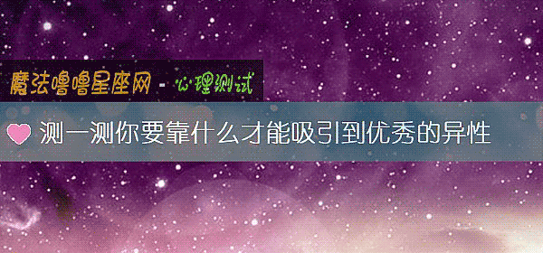 测一测你要靠什么才能吸引到优秀的异性