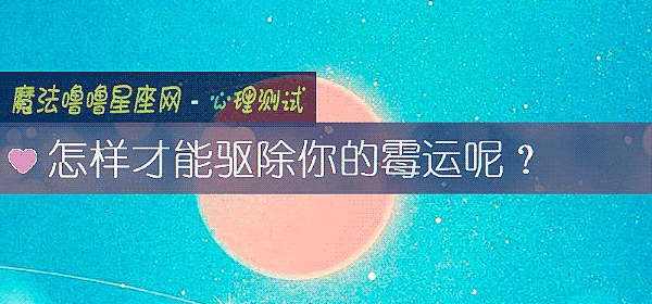 怎样才能驱除你的霉运呢？