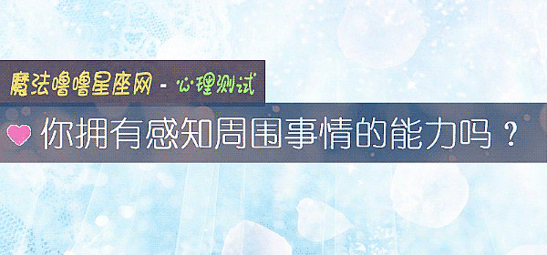 你拥有感知周围事情的能力吗？