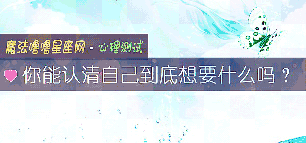 你能认清自己到底想要什么吗？