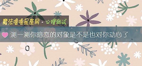 测一测你暗恋的对象是不是也对你动心了