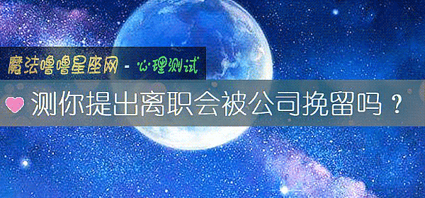 测你提出离职会被公司挽留吗？