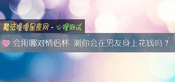 会用哪对情侣杯 测你会在男友身上花钱吗？