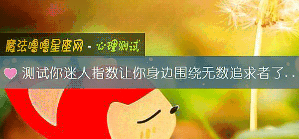 测试你迷人指数让你身边围绕无数追求者了吗?