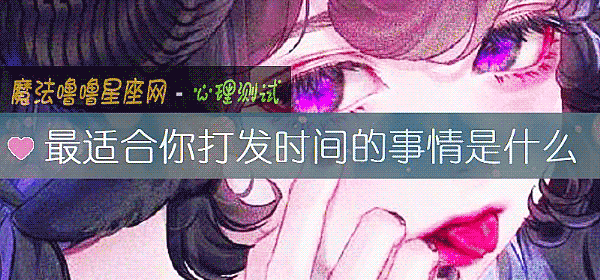 最适合你打发时间的事情是什么
