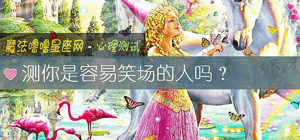 测你是容易笑场的人吗？