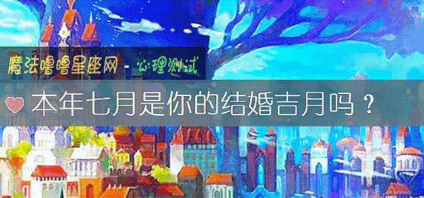 本年七月是你的结婚吉月吗？