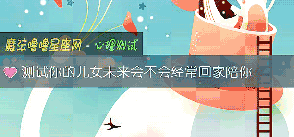 测试你的儿女未来会不会经常回家陪你