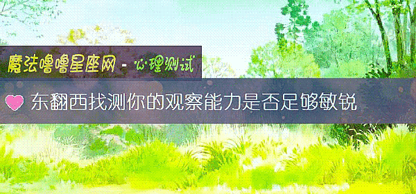 东翻西找测你的观察能力是否足够敏锐