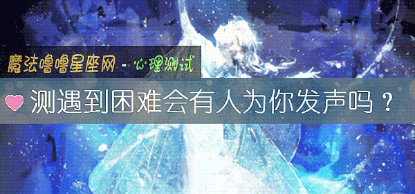 测遇到困难会有人为你发声吗？