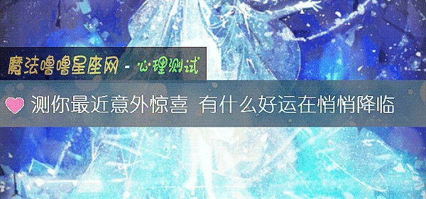 测你最近意外惊喜 有什么好运在悄悄降临