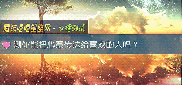 测你能把心意传达给喜欢的人吗？