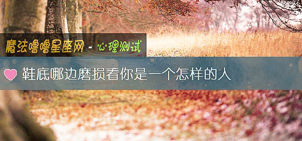 鞋底哪边磨损看你是一个怎样的人
