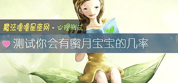 测试你会有蜜月宝宝的几率
