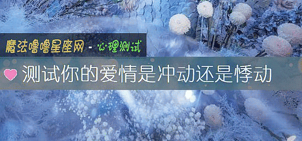 测试你的爱情是冲动还是悸动