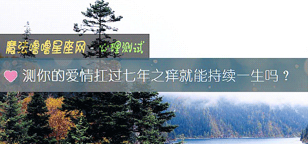测你的爱情扛过七年之痒就能持续一生吗？