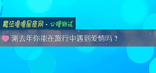测去年你能在旅行中遇到爱情吗？
