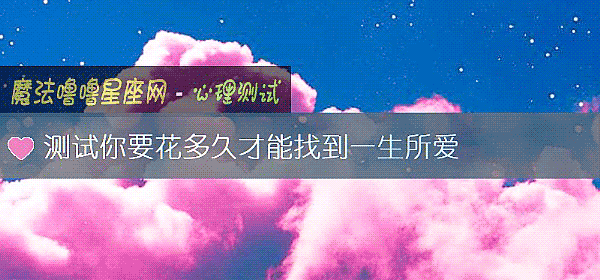 测试你要花多久才能找到一生所爱