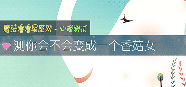 测你会不会变成一个香菇女