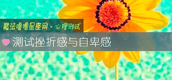 测试挫折感与自卑感