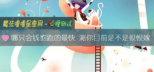 哪只金钱豹跑的最快 测你目前是不是很恨嫁