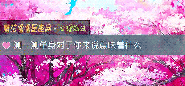 测一测单身对于你来说意味着什么