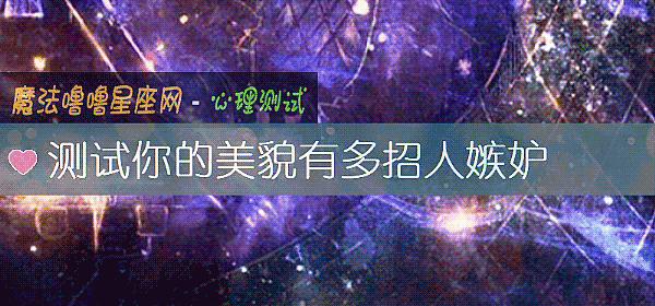 测试你的美貌有多招人嫉妒