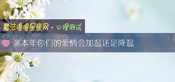 测本年你们的爱情会加温还是降温