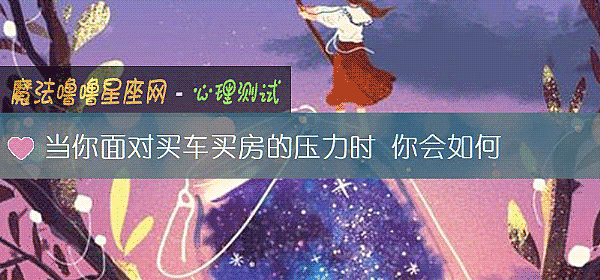 当你面对买车买房的压力时 你会如何