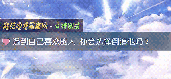 遇到自己喜欢的人 你会选择倒追他吗？