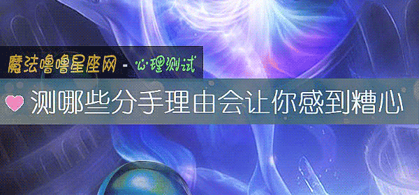 测哪些分手理由会让你感到糟心