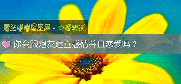 你会跟炮友建立感情并且恋爱吗？