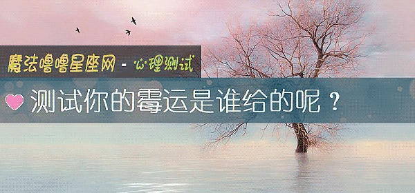 测试你的霉运是谁给的呢？