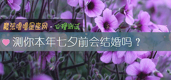测你本年七夕前会结婚吗？