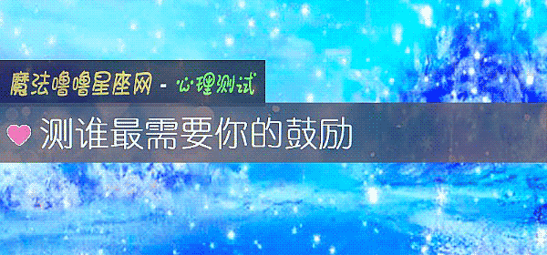 测谁最需要你的鼓励