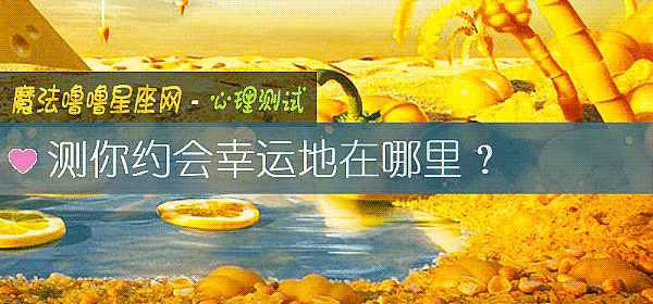 测你约会幸运地在哪里？