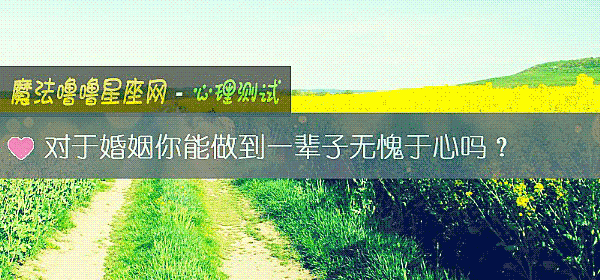 对于婚姻你能做到一辈子无愧于心吗？